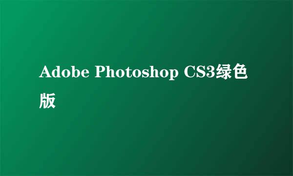 Adobe Photoshop CS3绿色版