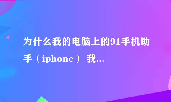 为什么我的电脑上的91手机助手（iphone） 我在别的电脑下就可以 自己的 就不可以了•