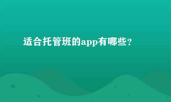 适合托管班的app有哪些？