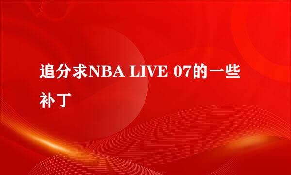 追分求NBA LIVE 07的一些补丁