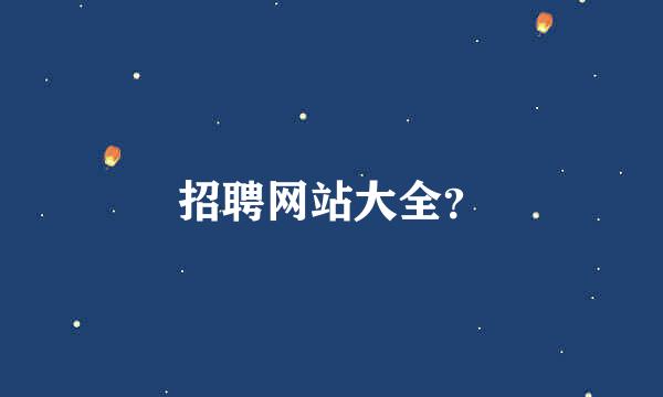 招聘网站大全？