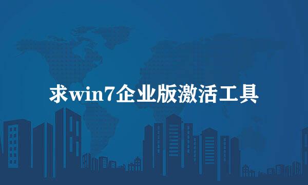 求win7企业版激活工具