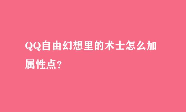 QQ自由幻想里的术士怎么加属性点？