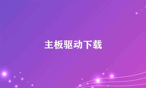 主板驱动下载