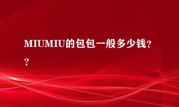 MIUMIU的包包一般多少钱？？