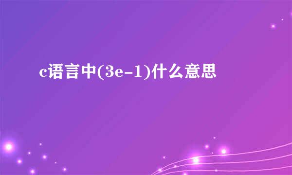 c语言中(3e-1)什么意思