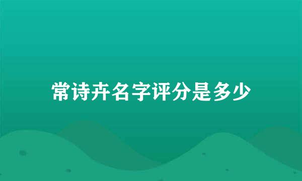 常诗卉名字评分是多少