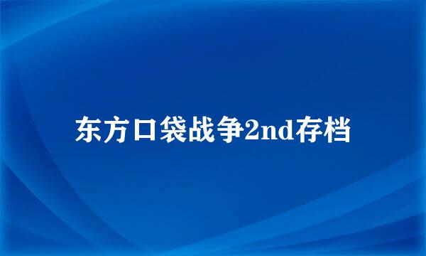 东方口袋战争2nd存档