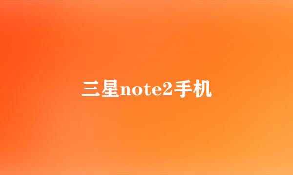 三星note2手机