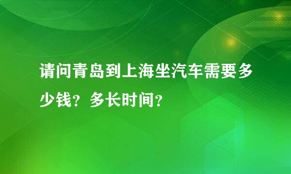 请问青岛到上海坐汽车需要多少钱？多长时间？