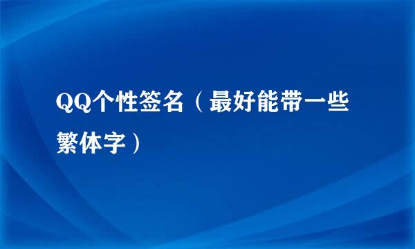 QQ个性签名（最好能带一些繁体字）