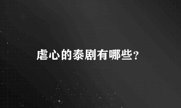 虐心的泰剧有哪些？