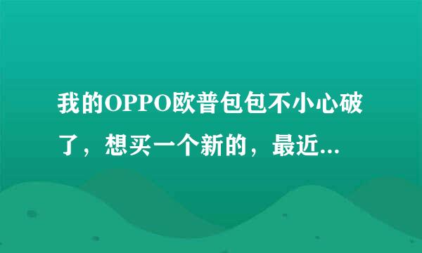 我的OPPO欧普包包不小心破了，想买一个新的，最近北京那个百货商场有活动啊？