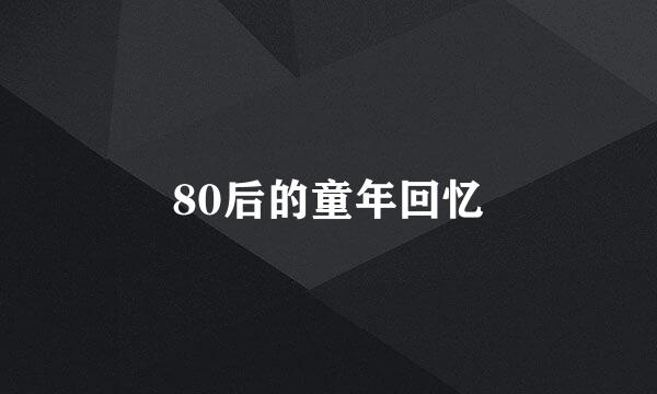 80后的童年回忆