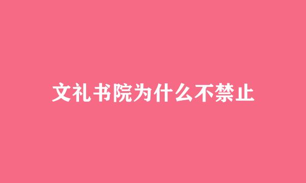 文礼书院为什么不禁止