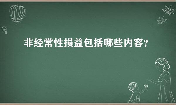 非经常性损益包括哪些内容？