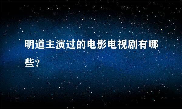 明道主演过的电影电视剧有哪些？