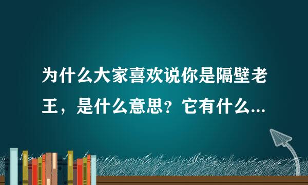 为什么大家喜欢说你是隔壁老王，是什么意思？它有什么由来或典故？