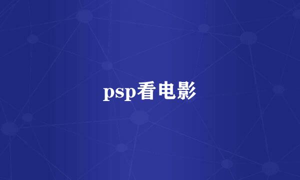 psp看电影