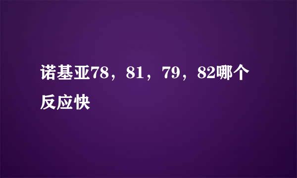 诺基亚78，81，79，82哪个反应快