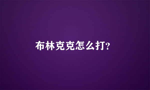 布林克克怎么打？