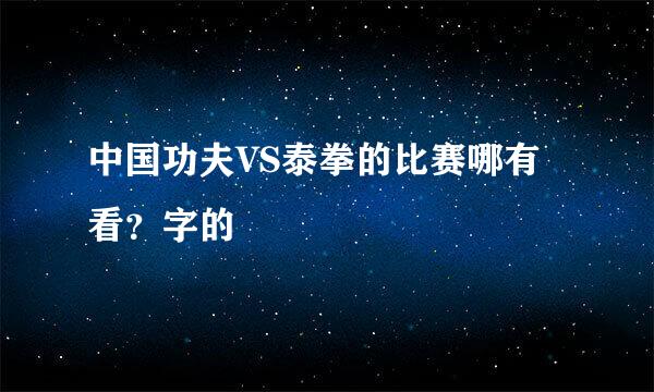 中国功夫VS泰拳的比赛哪有看？字的