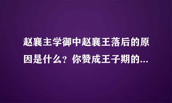 赵襄主学御中赵襄王落后的原因是什么？你赞成王子期的看法吗？