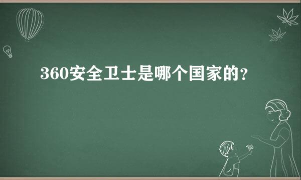 360安全卫士是哪个国家的？