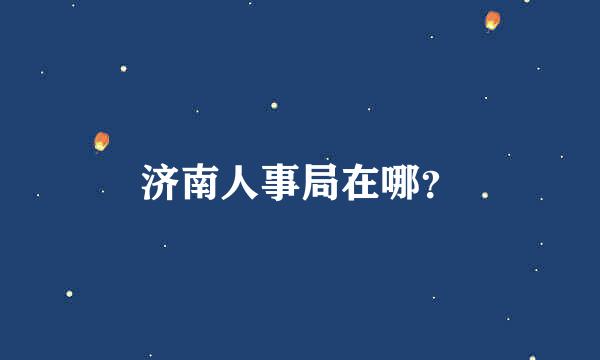 济南人事局在哪？