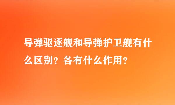 导弹驱逐舰和导弹护卫舰有什么区别？各有什么作用？