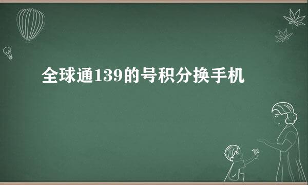 全球通139的号积分换手机