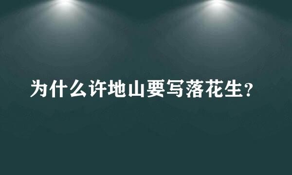 为什么许地山要写落花生？