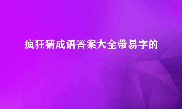 疯狂猜成语答案大全带易字的