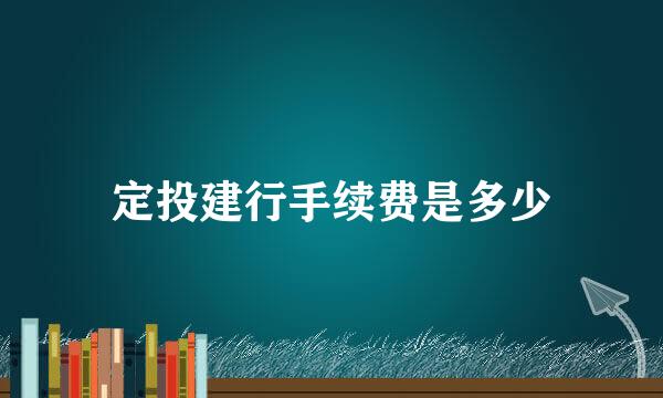 定投建行手续费是多少