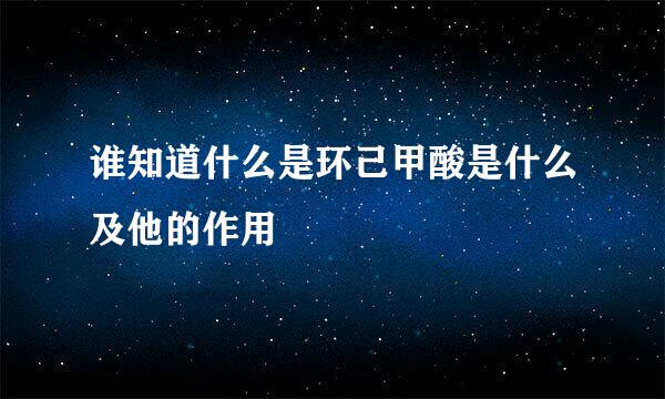 谁知道什么是环己甲酸是什么及他的作用