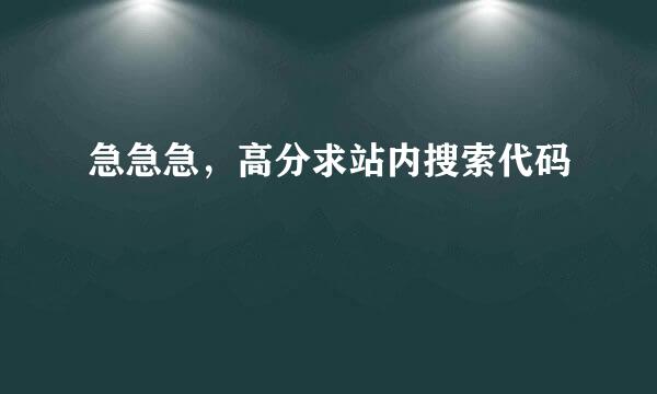 急急急，高分求站内搜索代码