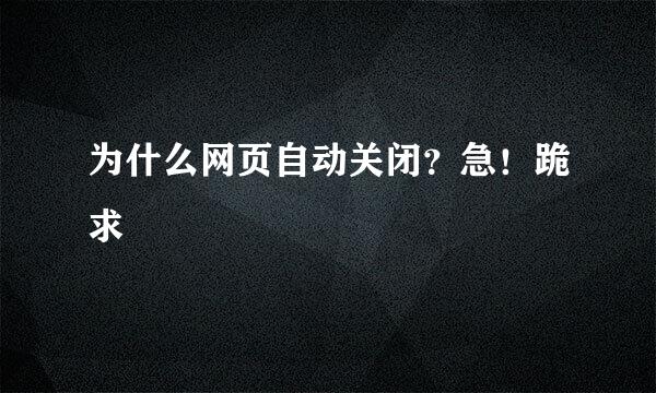 为什么网页自动关闭？急！跪求