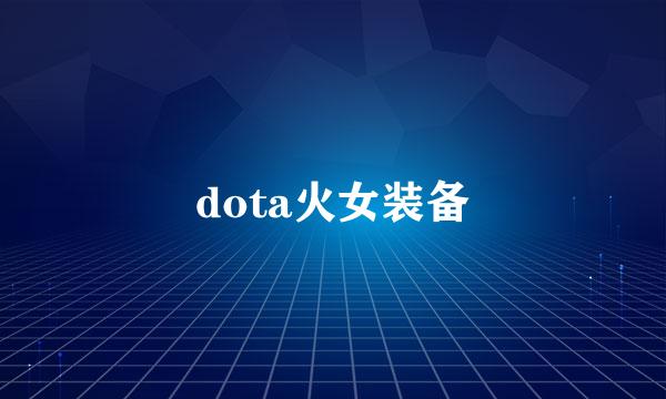 dota火女装备