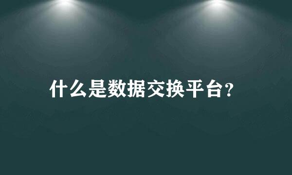 什么是数据交换平台？