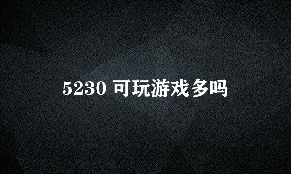 5230 可玩游戏多吗