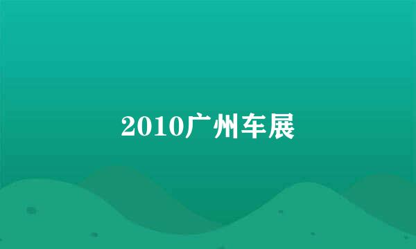 2010广州车展