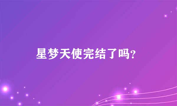 星梦天使完结了吗？