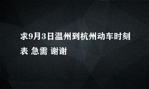 求9月3日温州到杭州动车时刻表 急需 谢谢