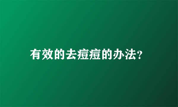 有效的去痘痘的办法？