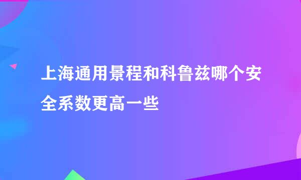 上海通用景程和科鲁兹哪个安全系数更高一些