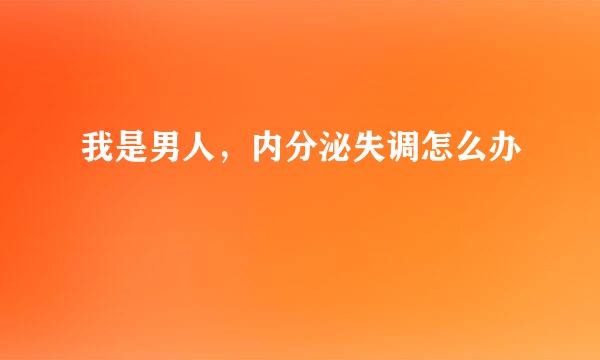 我是男人，内分泌失调怎么办