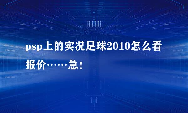 psp上的实况足球2010怎么看报价……急！