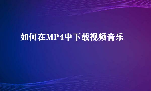 如何在MP4中下载视频音乐