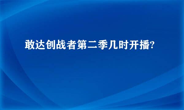 敢达创战者第二季几时开播?