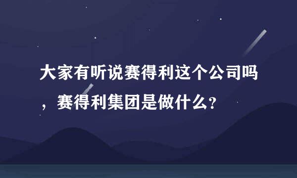 大家有听说赛得利这个公司吗，赛得利集团是做什么？